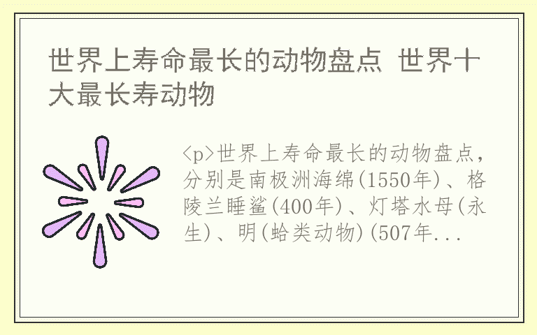 世界上寿命最长的动物盘点 世界十大最长寿动物