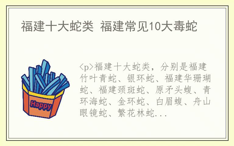 福建十大蛇类 福建常见10大毒蛇