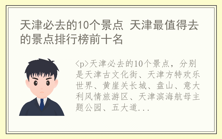 天津必去的10个景点 天津最值得去的景点排行榜前十名