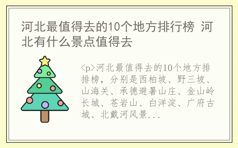 河北最值得去的10个地方排行榜 河北有什么景点值得去