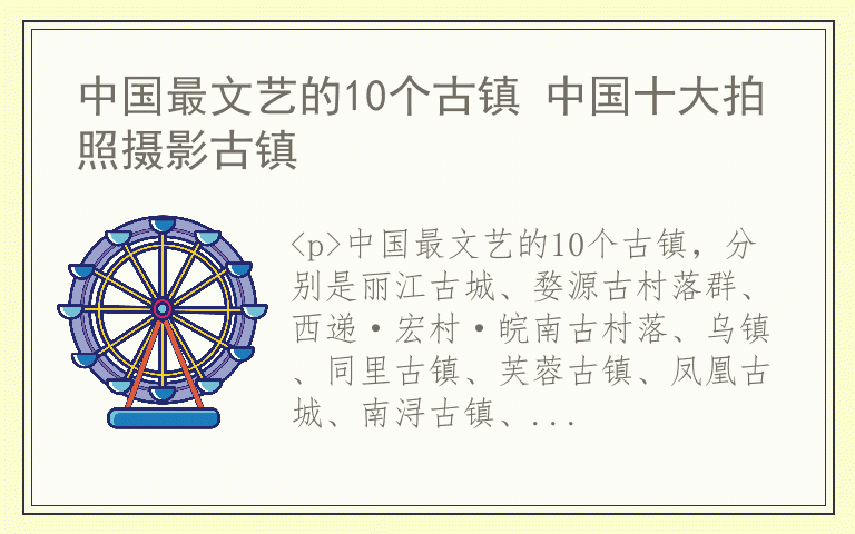 中国最文艺的10个古镇 中国十大拍照摄影古镇