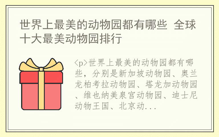 世界上最美的动物园都有哪些 全球十大最美动物园排行