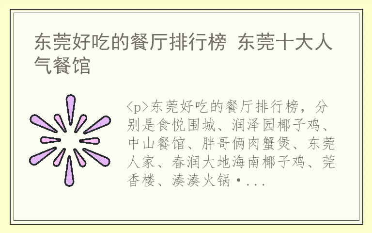 东莞好吃的餐厅排行榜 东莞十大人气餐馆