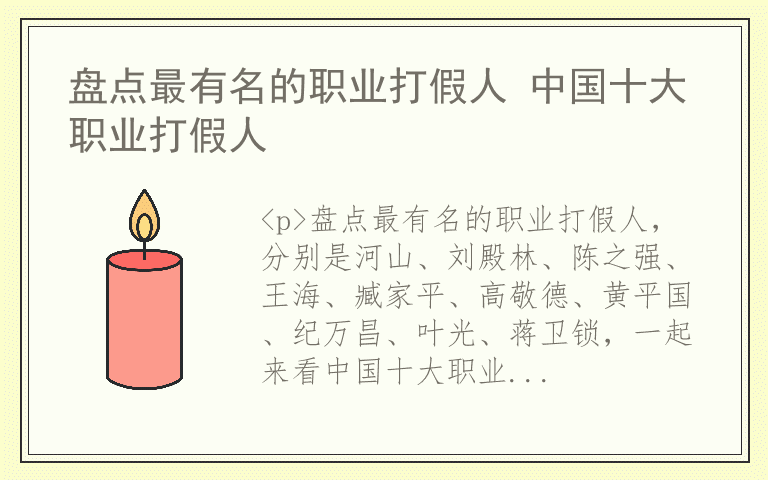 盘点最有名的职业打假人 中国十大职业打假人