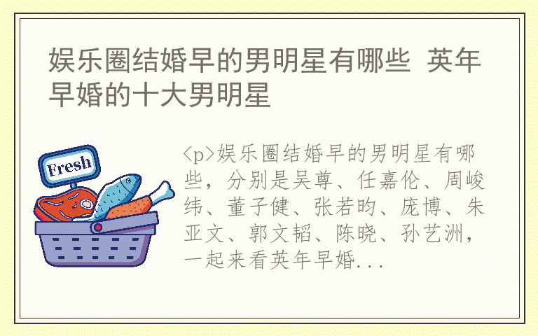 娱乐圈结婚早的男明星有哪些 英年早婚的十大男明星