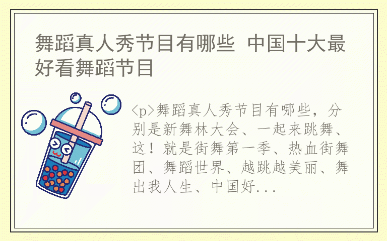 舞蹈真人秀节目有哪些 中国十大最好看舞蹈节目