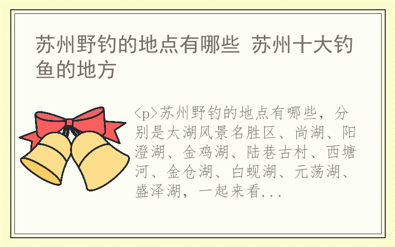 苏州野钓的地点有哪些 苏州十大钓鱼的地方