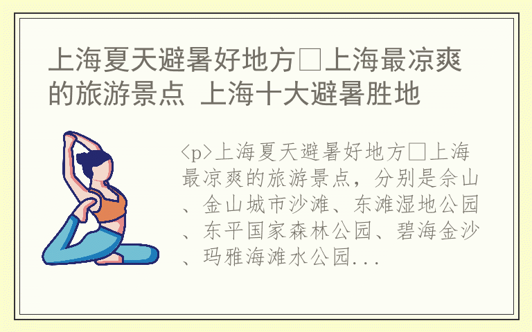 上海夏天避暑好地方 上海最凉爽的旅游景点 上海十大避暑胜地