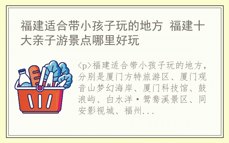 福建适合带小孩子玩的地方 福建十大亲子游景点哪里好玩