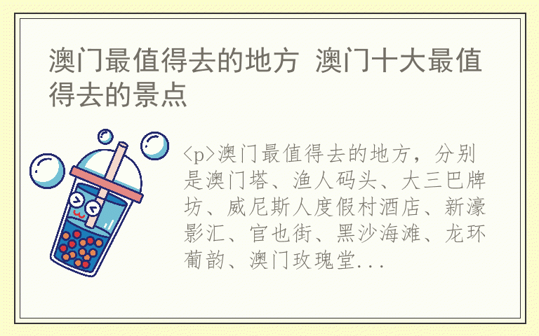 澳门最值得去的地方 澳门十大最值得去的景点