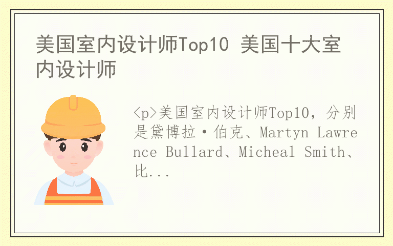 美国室内设计师Top10 美国十大室内设计师