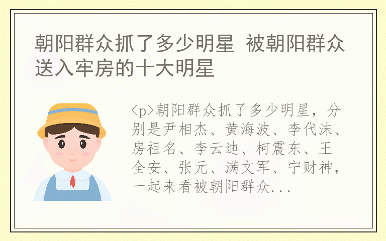 朝阳群众抓了多少明星 被朝阳群众送入牢房的十大明星