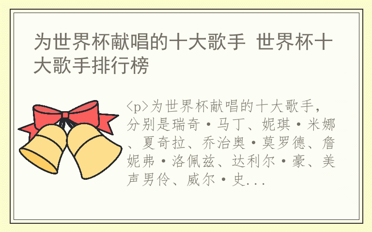 为世界杯献唱的十大歌手 世界杯十大歌手排行榜