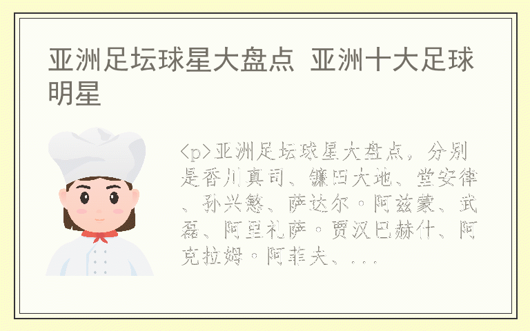 亚洲足坛球星大盘点 亚洲十大足球明星