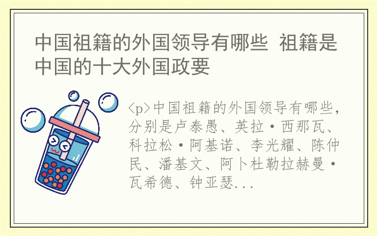 中国祖籍的外国领导有哪些 祖籍是中国的十大外国政要