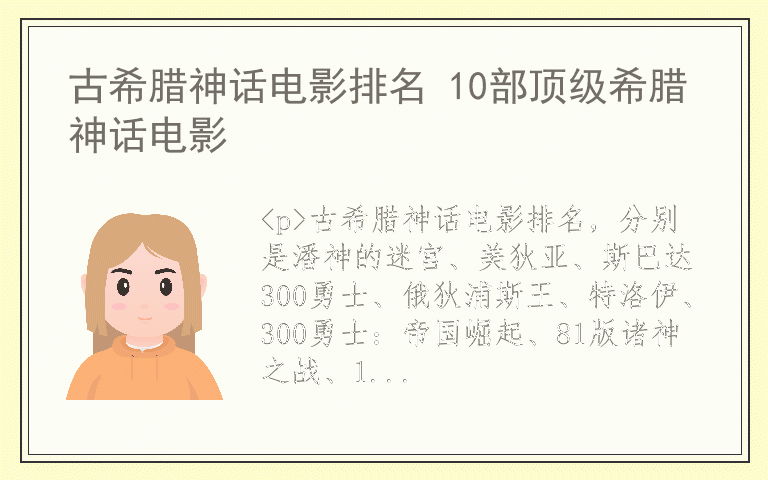 古希腊神话电影排名 10部顶级希腊神话电影