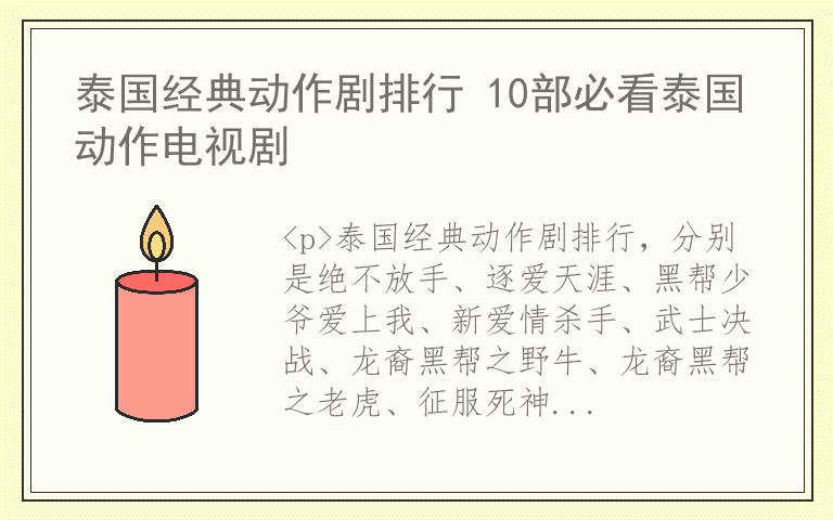 泰国经典动作剧排行 10部必看泰国动作电视剧