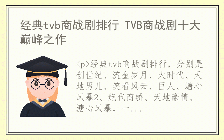 经典tvb商战剧排行 TVB商战剧十大巅峰之作