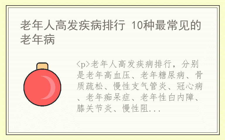 老年人高发疾病排行 10种最常见的老年病半岛体育(图1)