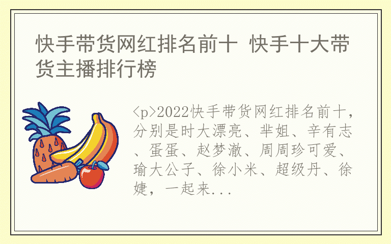 快手带货网红排名前十 快手十大带货主播排行榜