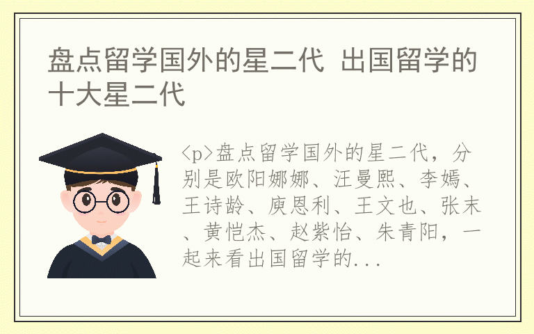 盘点留学国外的星二代 出国留学的十大星二代