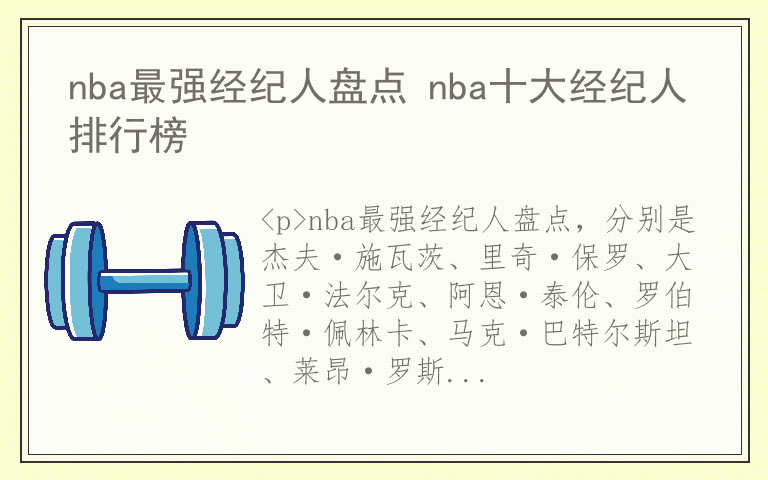 nba最强经纪人盘点 nba十大经纪人排行榜