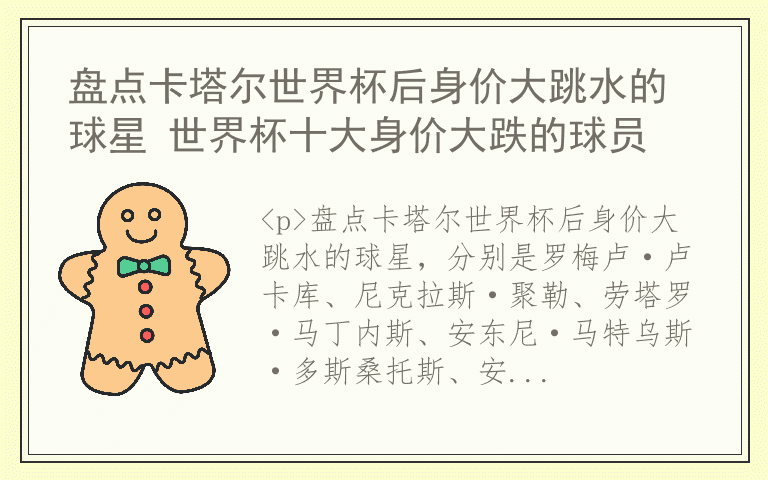 盘点卡塔尔世界杯后身价大跳水的球星 世界杯十大身价大跌的球员