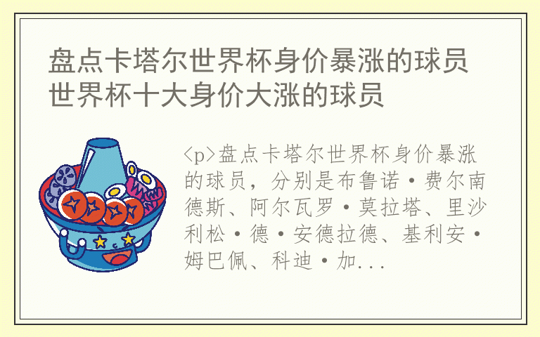 盘点卡塔尔世界杯身价暴涨的球员 世界杯十大身价大涨的球员