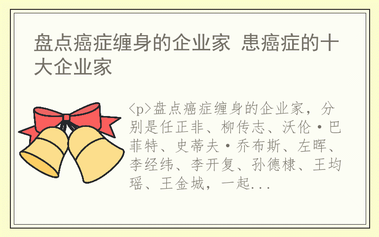 盘点癌症缠身的企业家 患癌症的十大企业家