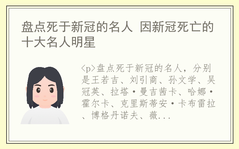 盘点死于新冠的名人 因新冠死亡的十大名人明星