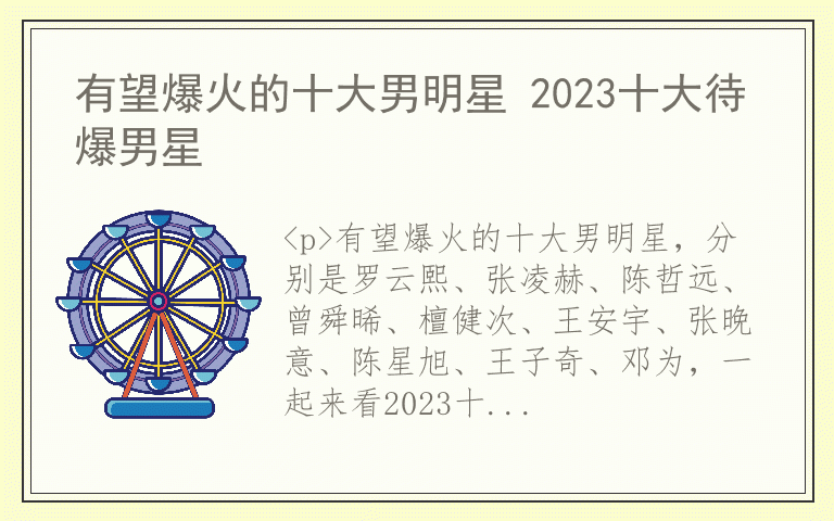 有望爆火的十大男明星 2023十大待爆男星