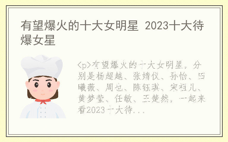 有望爆火的十大女明星 2023十大待爆女星