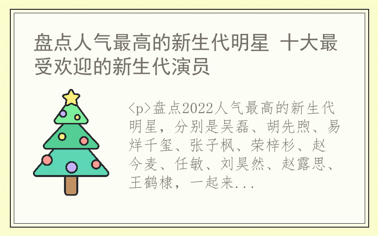 盘点人气最高的新生代明星 十大最受欢迎的新生代演员