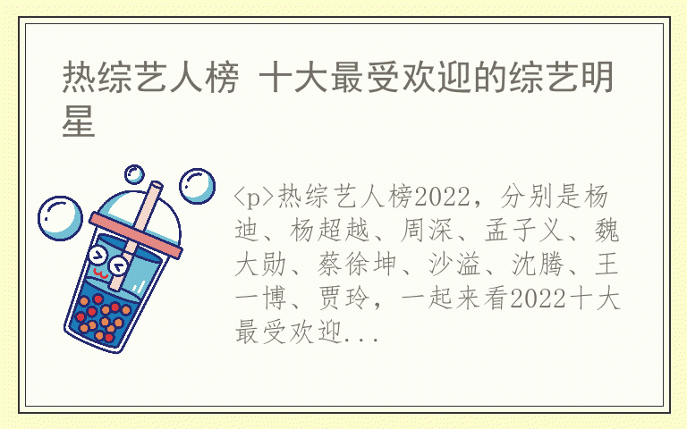 热综艺人榜 十大最受欢迎的综艺明星