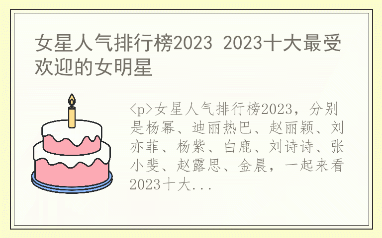 女星人气排行榜2023 2023十大最受欢迎的女明星