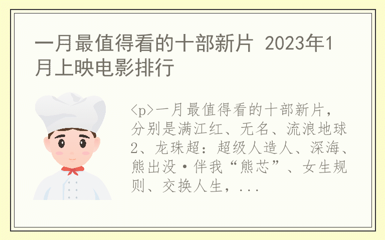 一月最值得看的十部新片 2023年1月上映电影排行