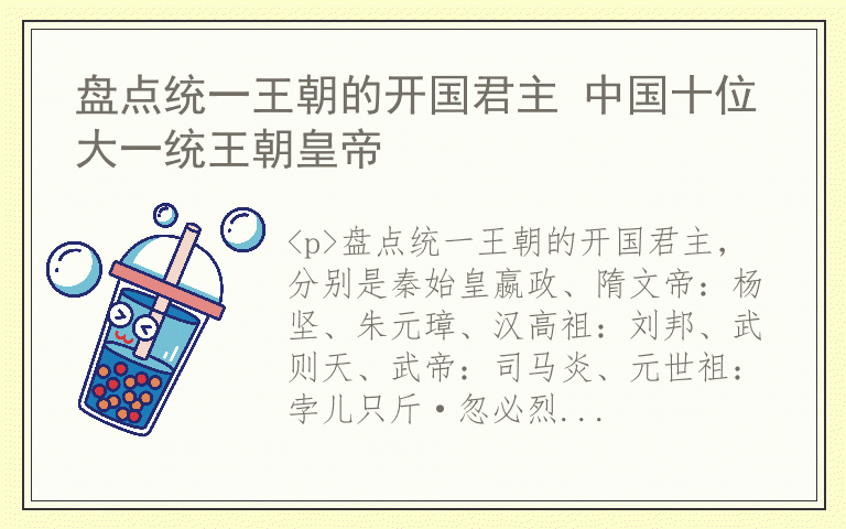 盘点统一王朝的开国君主 中国十位大一统王朝皇帝