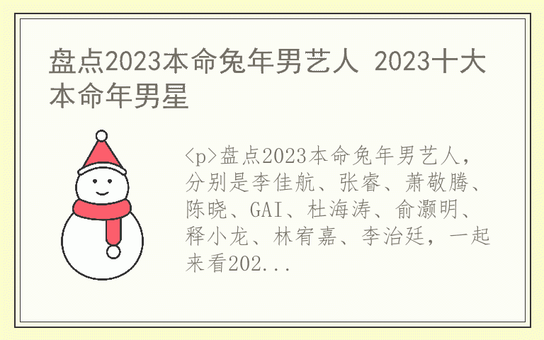 盘点2023本命兔年男艺人 2023十大本命年男星