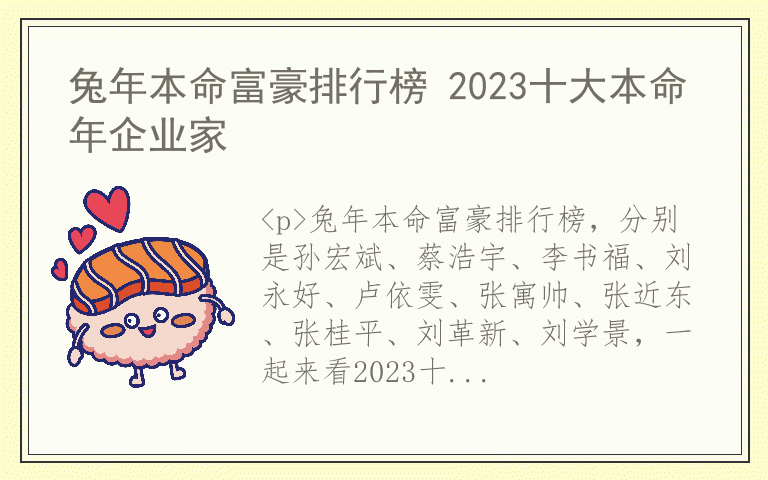 兔年本命富豪排行榜 2023十大本命年企业家