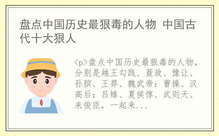 盘点中国历史最狠毒的人物 中国古代十大狠人