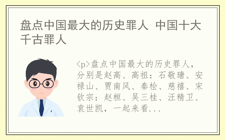 盘点中国最大的历史罪人 中国十大千古罪人