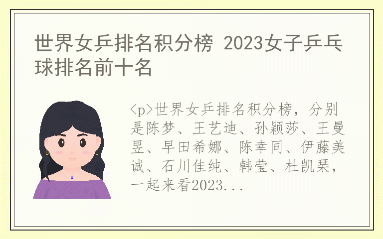 世界女乒排名积分榜 2023女子乒乓球排名前十名