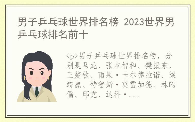 男子乒乓球世界排名榜 2023世界男乒乓球排名前十