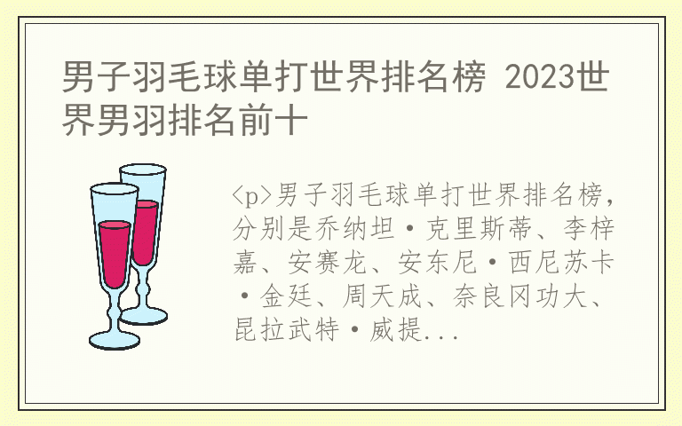 男子羽毛球单打世界排名榜 2023世界男羽排名前十