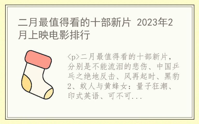 二月最值得看的十部新片 2023年2月上映电影排行