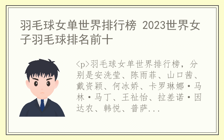 羽毛球女单世界排行榜 2023世界女子羽毛球排名前十