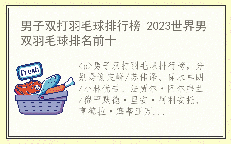 男子双打羽毛球排行榜 2023世界男双羽毛球排名前十