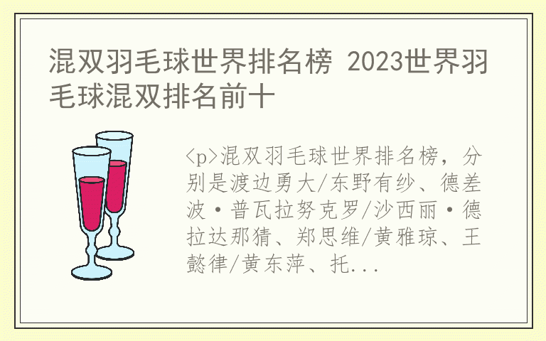 混双羽毛球世界排名榜 2023世界羽毛球混双排名前十