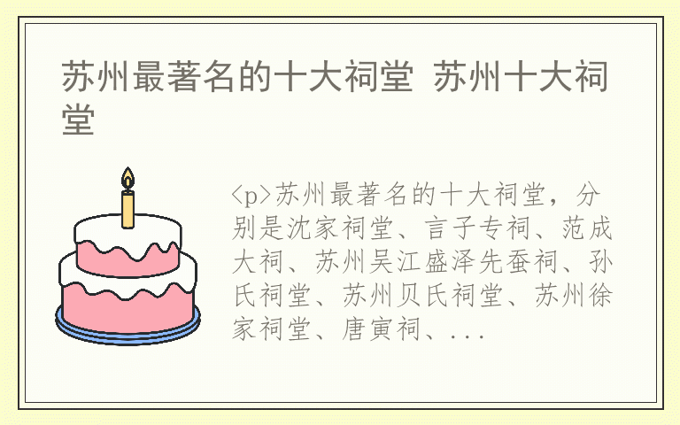 苏州最著名的十大祠堂 苏州十大祠堂