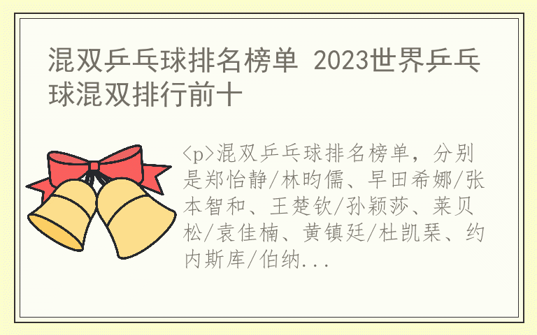 混双乒乓球排名榜单 2023世界乒乓球混双排行前十